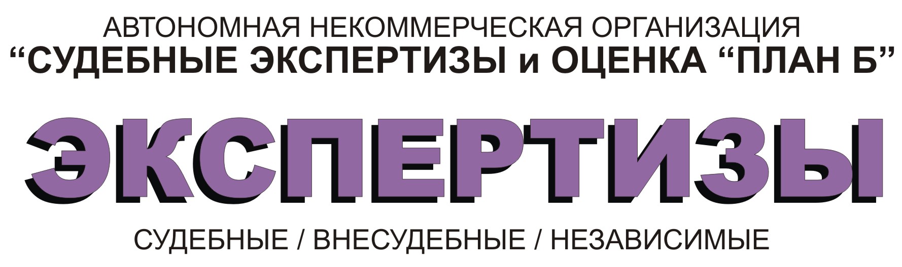 +7902 281 13 61 АНО СЭО "ПЛАН Б" судебно- экспертное учреждение ...
